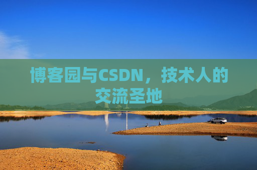 博客园与CSDN,技术人的交流圣地